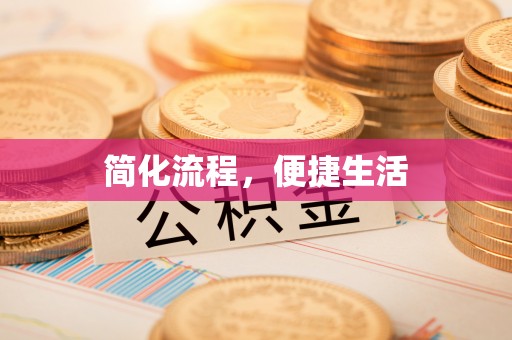 张家界简化流程，便捷生活