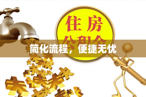 张家界简化流程，便捷无忧