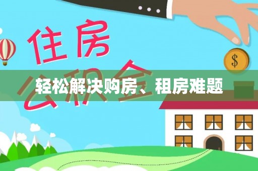 张家界轻松解决购房、租房难题