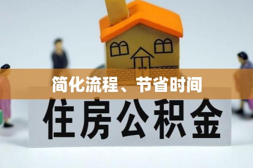 张家界简化流程、节省时间