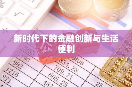 张家界新时代下的金融创新与生活便利