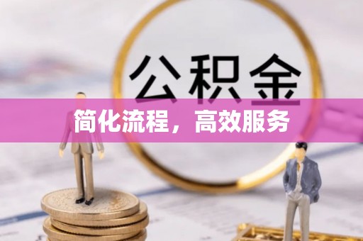 张家界简化流程，高效服务