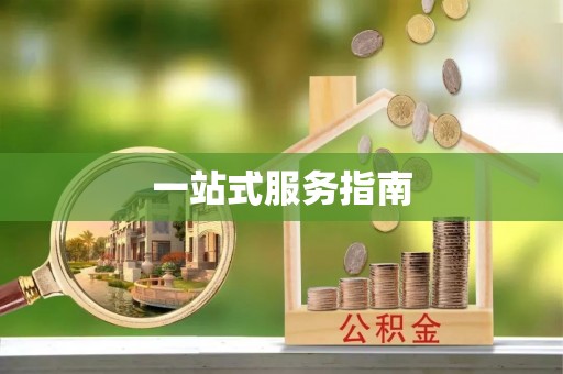 张家界一站式服务指南