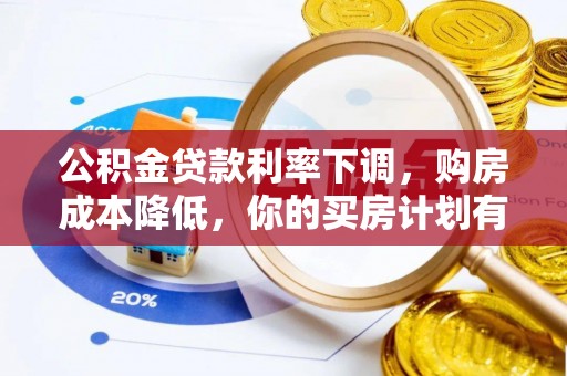 张家界公积金贷款利率下调，购房成本降低，你的买房计划有变吗？