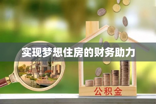 张家界实现梦想住房的财务助力