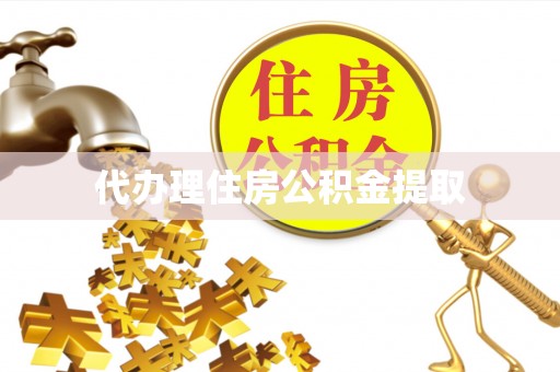 张家界代办理住房公积金提取