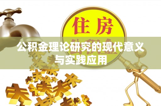 张家界公积金理论研究的现代意义与实践应用