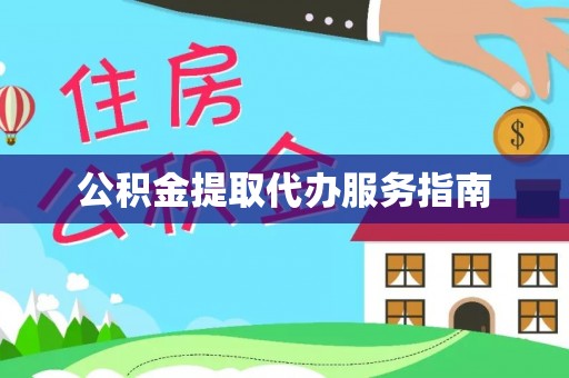 张家界公积金提取代办服务指南