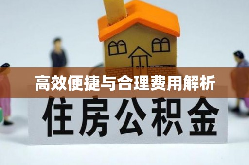 张家界高效便捷与合理费用解析