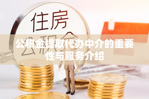 张家界公积金提取代办中介的重要性与服务介绍