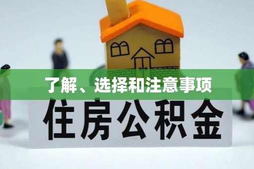 张家界了解、选择和注意事项