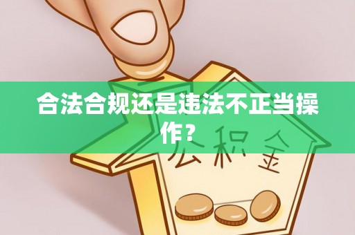 张家界合法合规还是违法不正当操作？