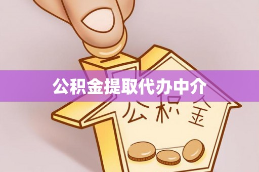 张家界公积金提取代办中介
