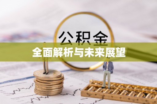 张家界全面解析与未来展望