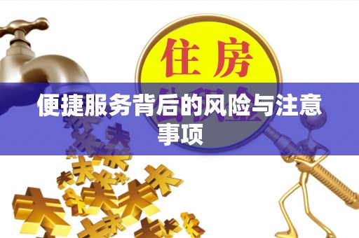 张家界便捷服务背后的风险与注意事项
