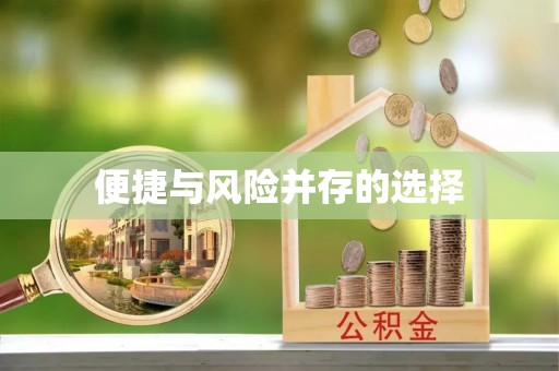 张家界便捷与风险并存的选择