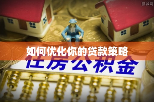 张家界如何优化你的贷款策略