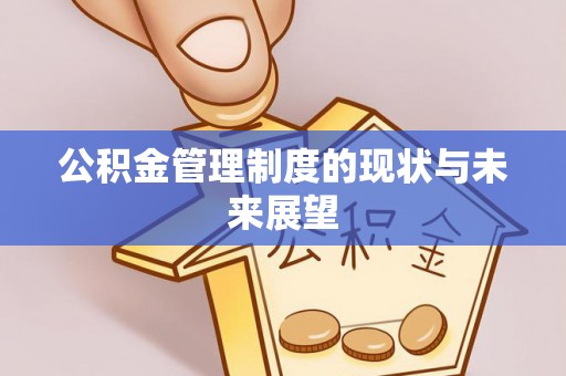 张家界公积金管理制度的现状与未来展望