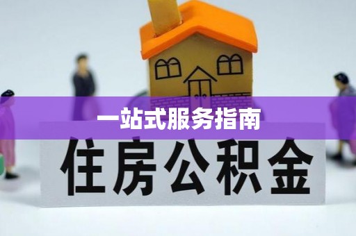 张家界一站式服务指南