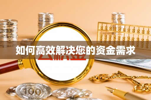 张家界如何高效解决您的资金需求
