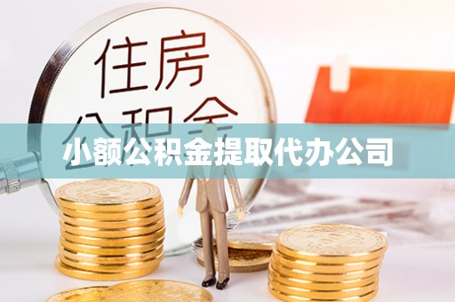 张家界小额公积金提取代办公司
