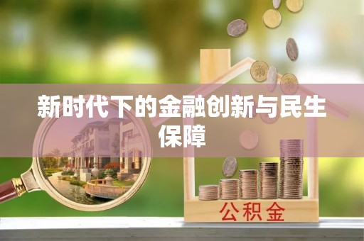张家界新时代下的金融创新与民生保障