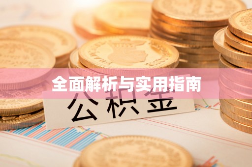 张家界全面解析与实用指南