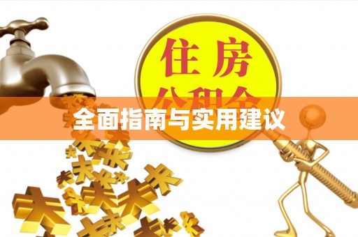 张家界全面指南与实用建议