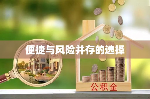 张家界便捷与风险并存的选择