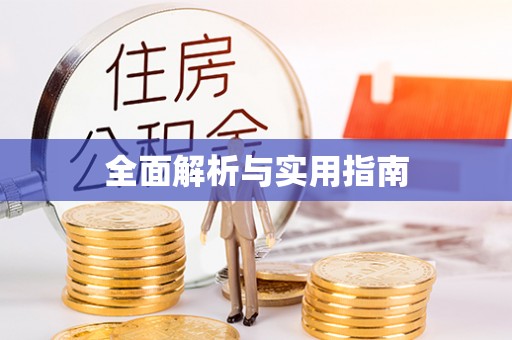 张家界全面解析与实用指南