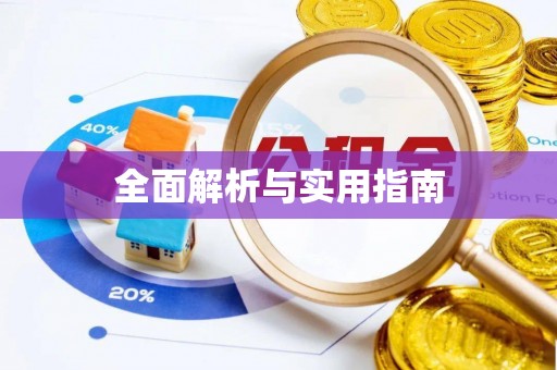 张家界全面解析与实用指南