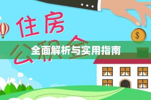 张家界全面解析与实用指南
