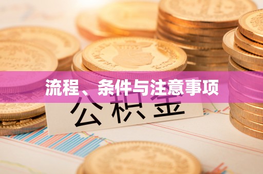 张家界流程、条件与注意事项