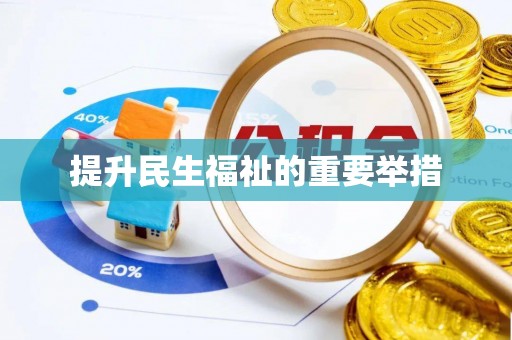 张家界提升民生福祉的重要举措