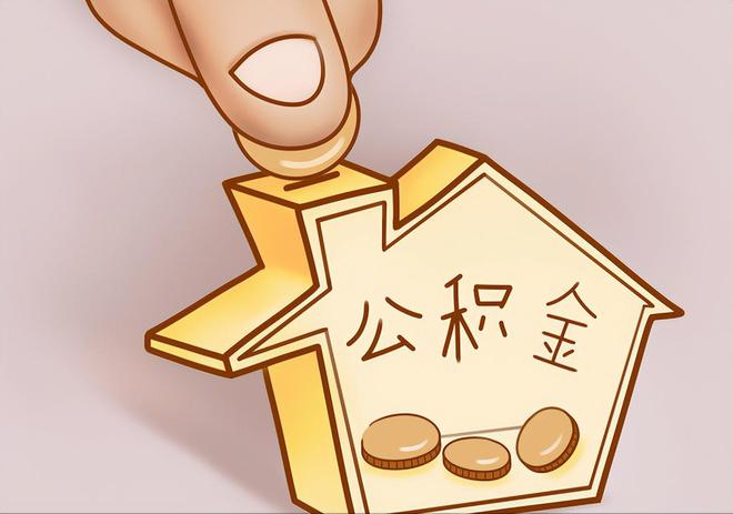 张家界住房公积金提取代办